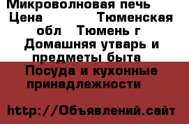 Микроволновая печь Lg › Цена ­ 3 990 - Тюменская обл., Тюмень г. Домашняя утварь и предметы быта » Посуда и кухонные принадлежности   